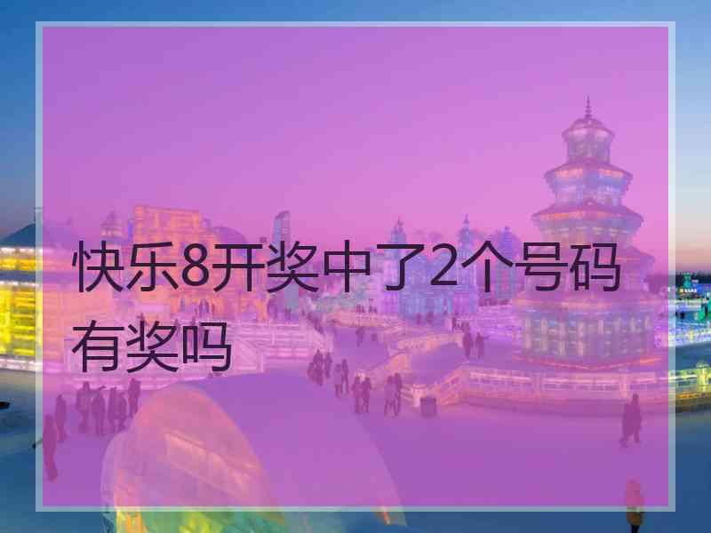 快乐8开奖中了2个号码有奖吗