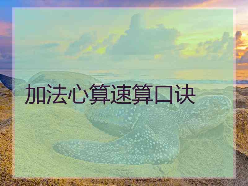 加法心算速算口诀