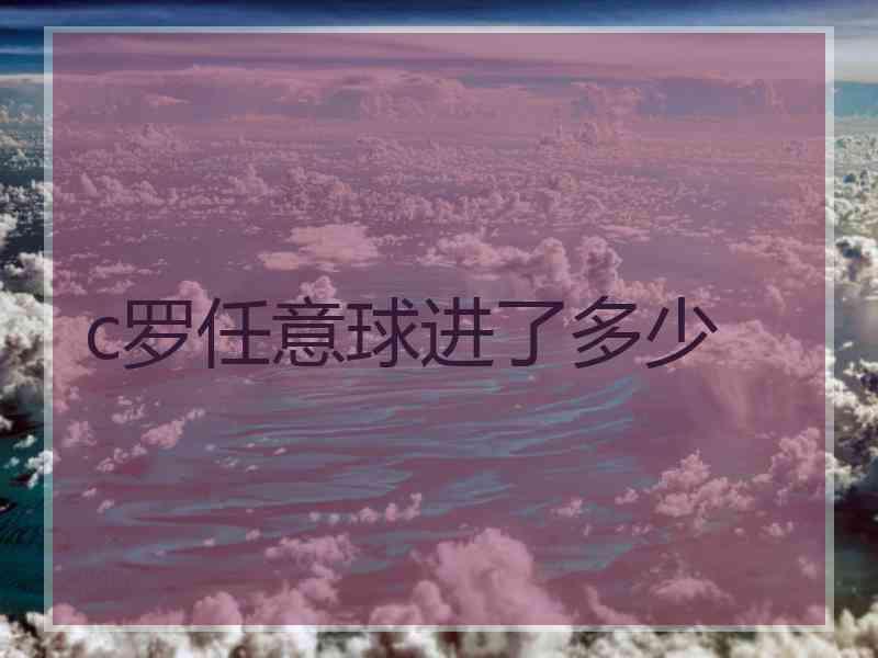 c罗任意球进了多少