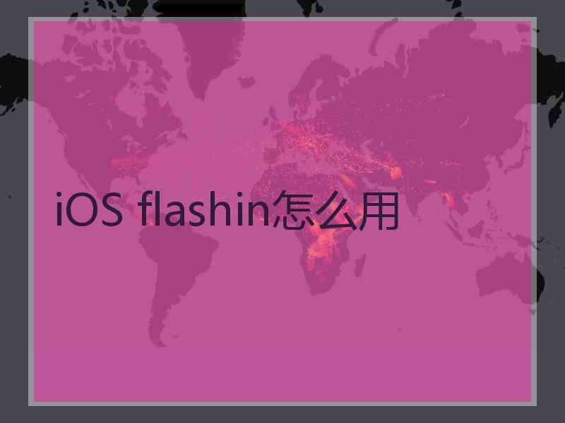 iOS flashin怎么用