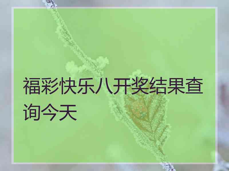 福彩快乐八开奖结果查询今天