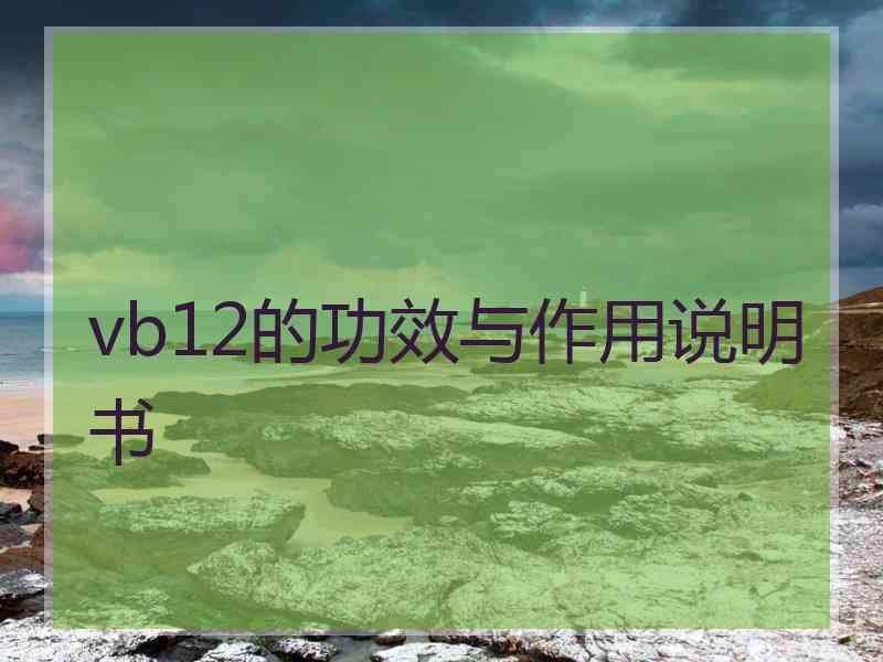 vb12的功效与作用说明书