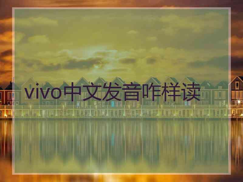 vivo中文发音咋样读