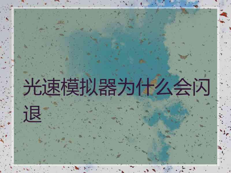 光速模拟器为什么会闪退