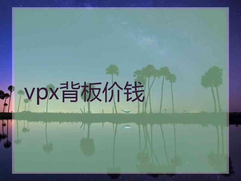 vpx背板价钱