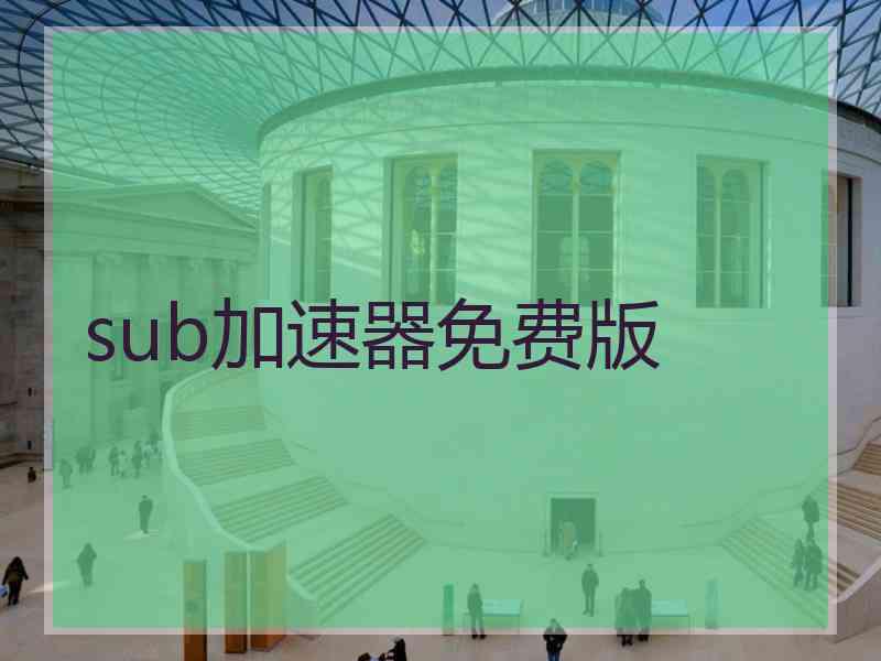 sub加速器免费版