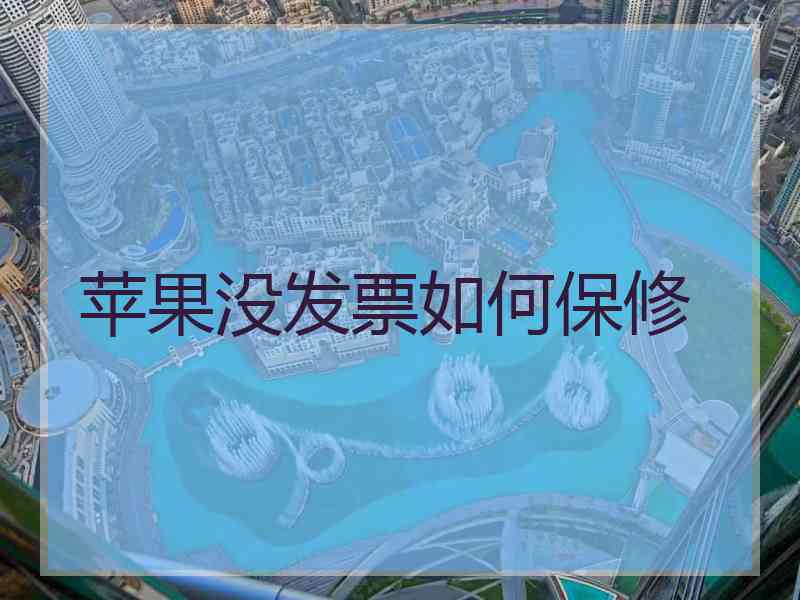 苹果没发票如何保修