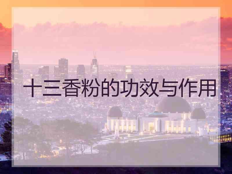 十三香粉的功效与作用