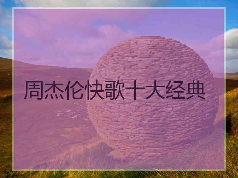 周杰伦快歌十大经典