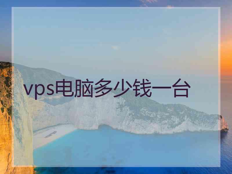 vps电脑多少钱一台