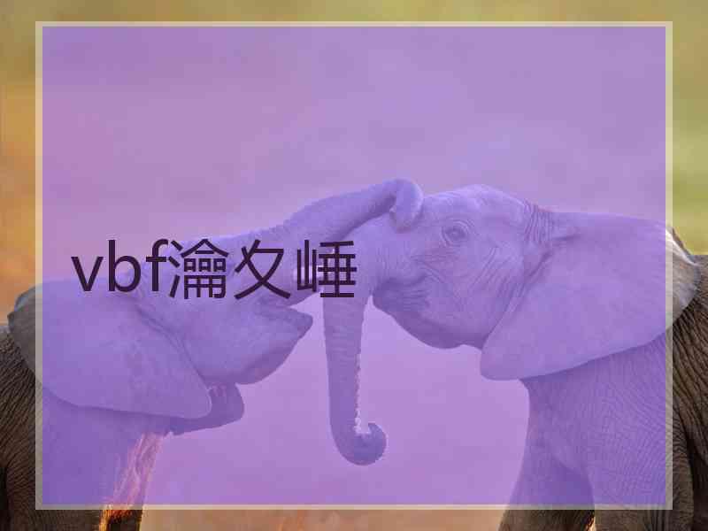 vbf瀹夊崜