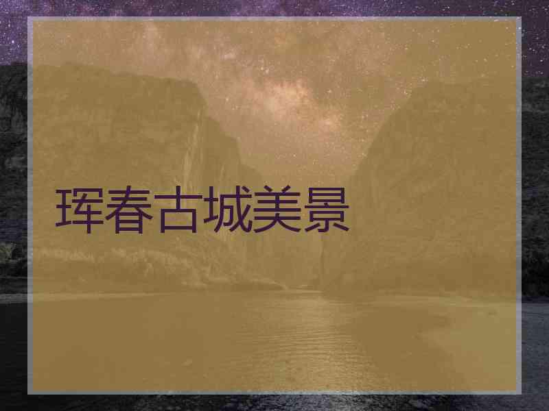 珲春古城美景