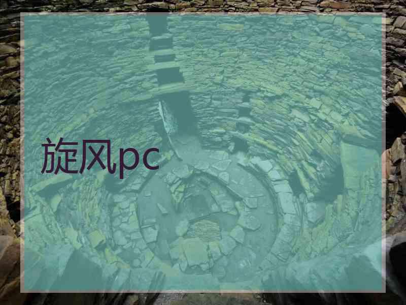 旋风pc