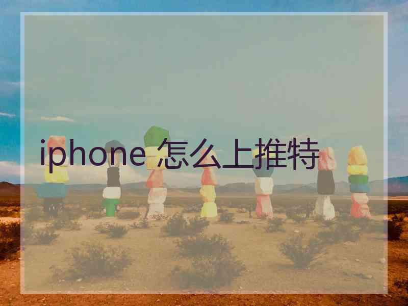 iphone 怎么上推特