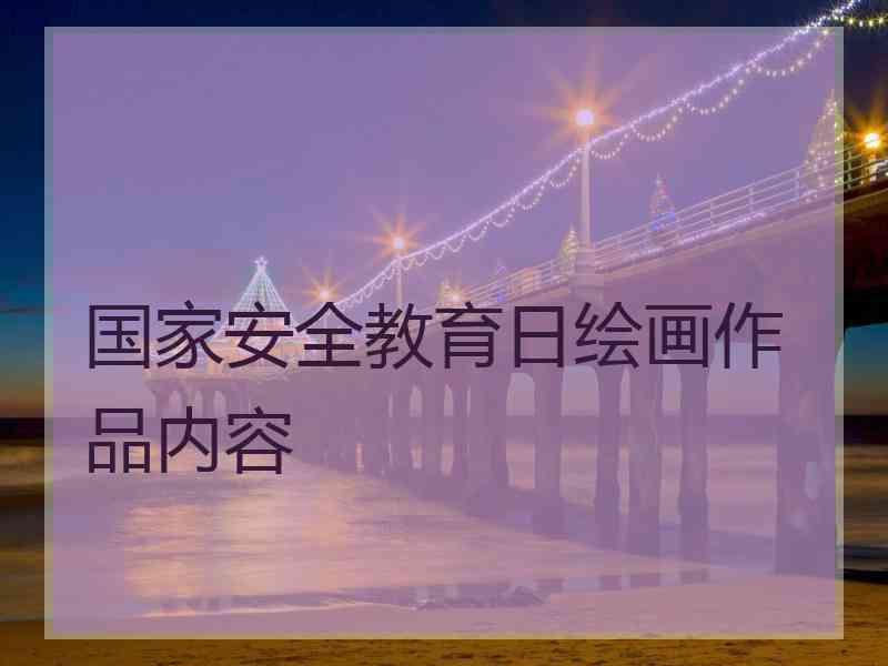 国家安全教育日绘画作品内容