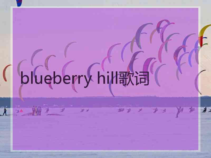 blueberry hill歌词