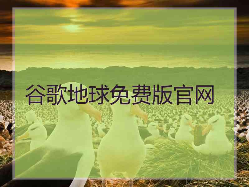 谷歌地球免费版官网