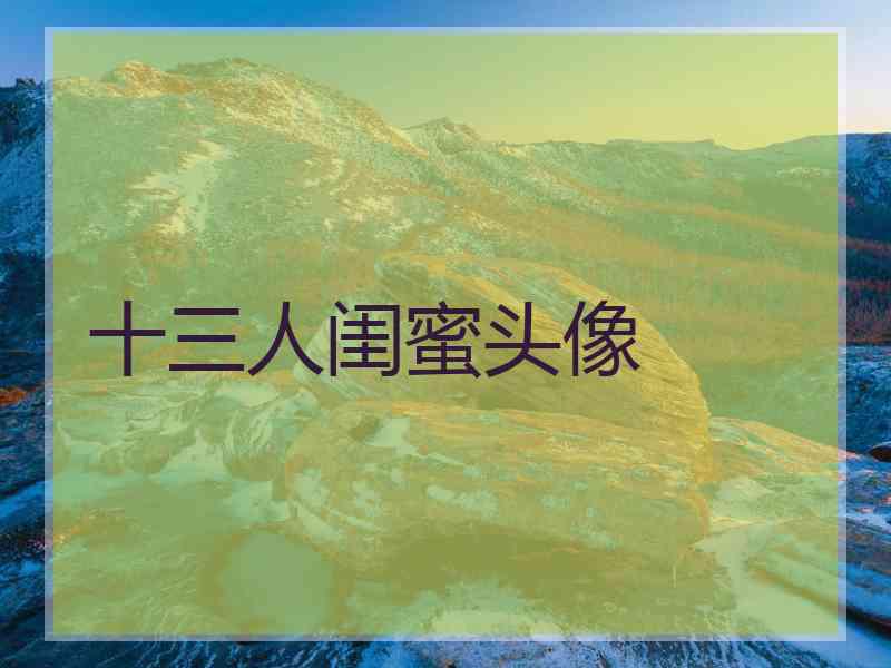 十三人闺蜜头像