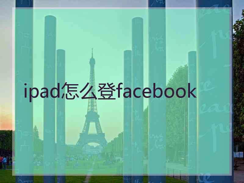 ipad怎么登facebook