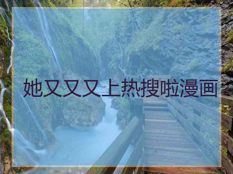 她又又又上热搜啦漫画