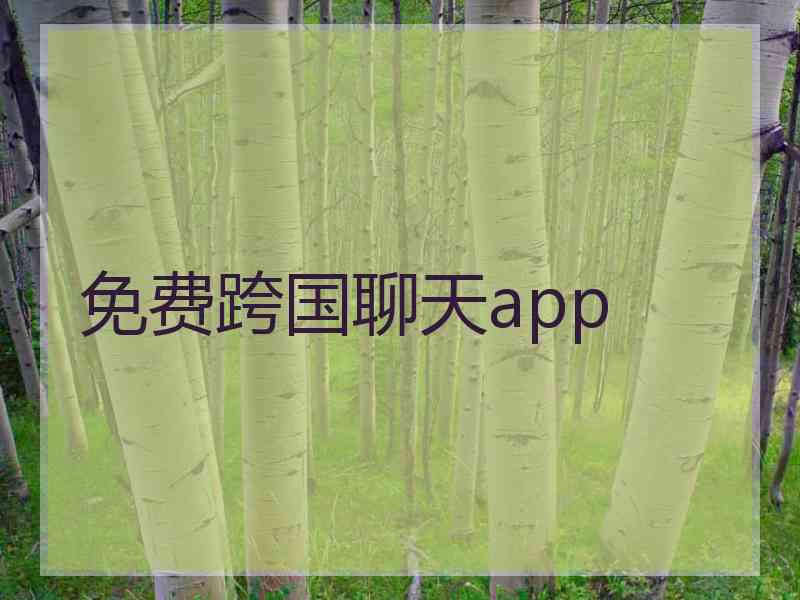 免费跨国聊天app