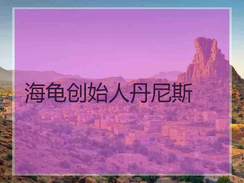海龟创始人丹尼斯