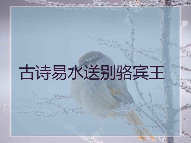 古诗易水送别骆宾王