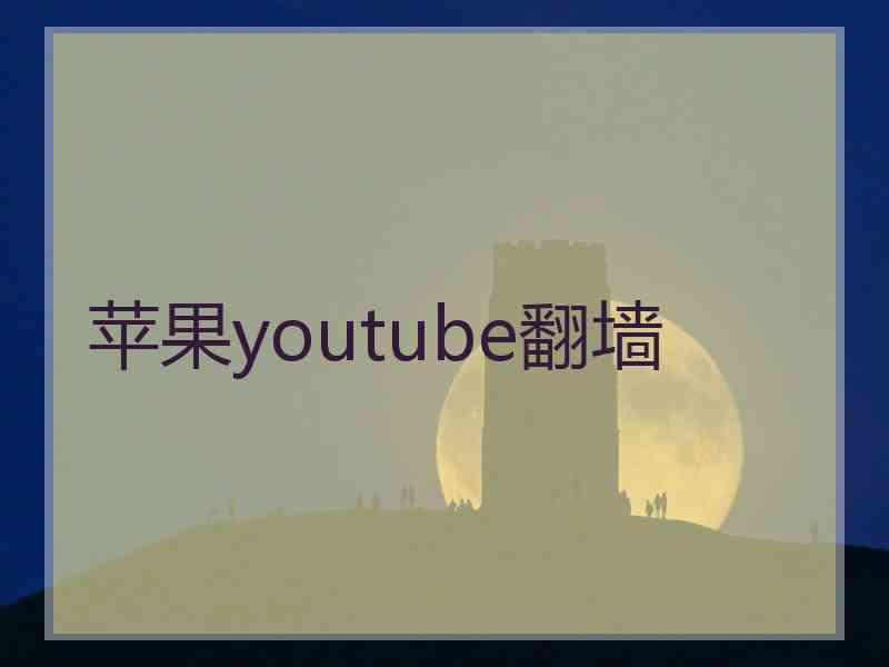 苹果youtube翻墙