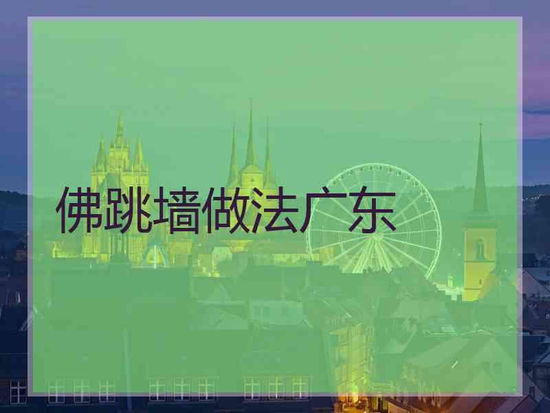 佛跳墙做法广东