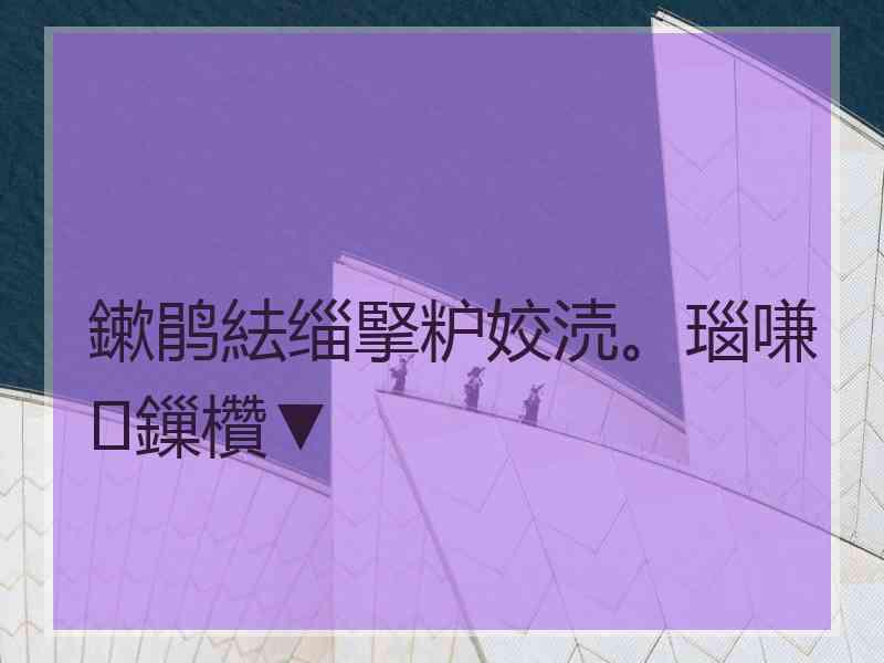 鏉鹃紶缁掔粐姣涜。瑙嗛鏁欑▼