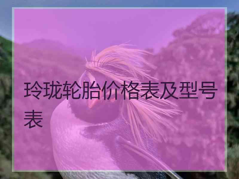 玲珑轮胎价格表及型号表