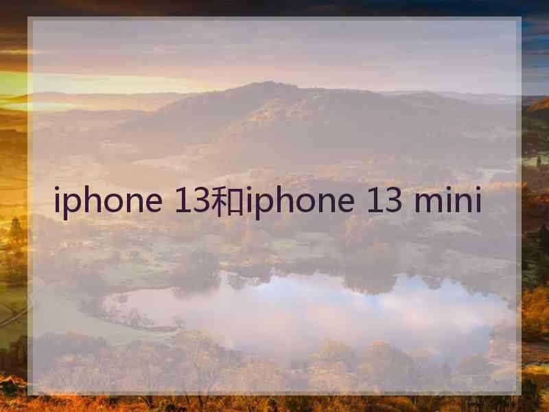 iphone 13和iphone 13 mini