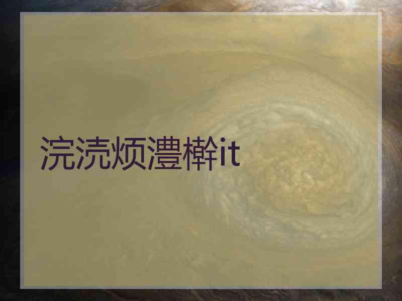 浣涜烦澧檊it