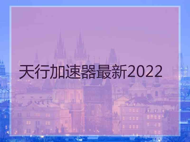 天行加速器最新2022