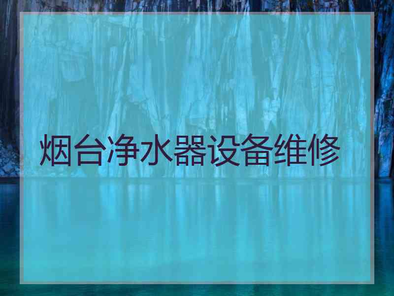 烟台净水器设备维修