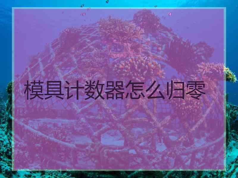 模具计数器怎么归零