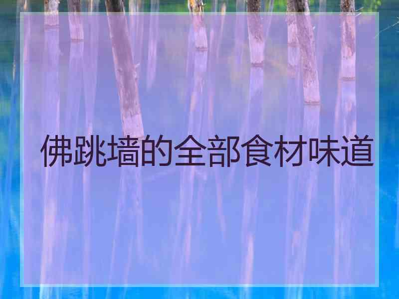 佛跳墙的全部食材味道