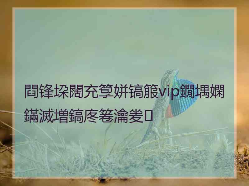 閰锋垜闊充箰姘镐箙vip鐗堣嫻鏋滅増鎬庝箞瀹夎