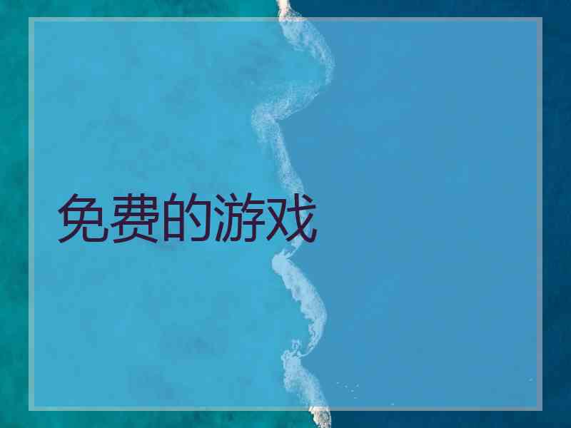 免费的游戏