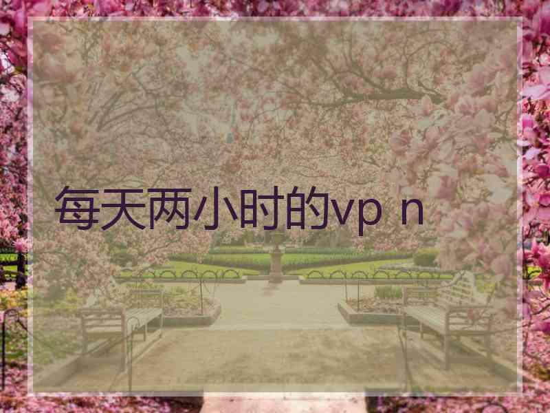 每天两小时的vp n