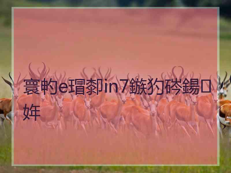 寰畃e瑁厀in7鏃犳硶鍚姩