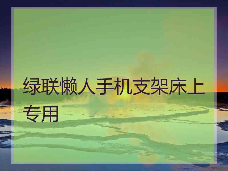 绿联懒人手机支架床上专用