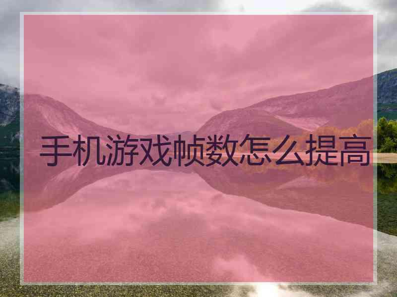 手机游戏帧数怎么提高