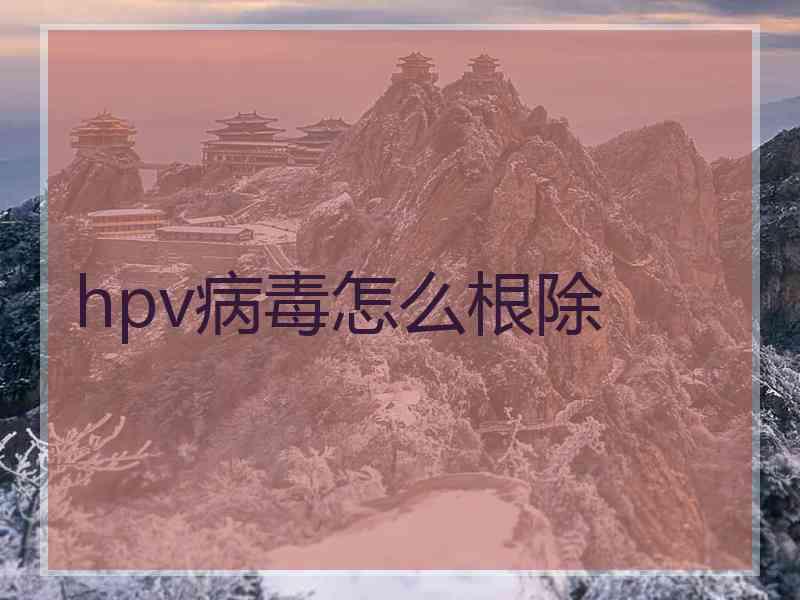 hpv病毒怎么根除
