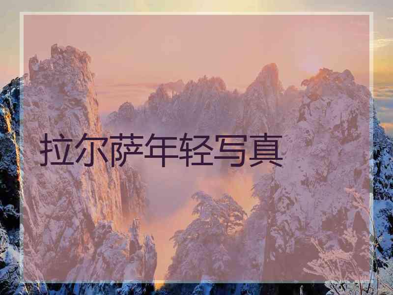 拉尔萨年轻写真