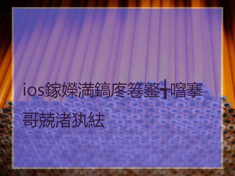 ios鎵嬫満鎬庝箞鐜╅噾搴哥兢渚犱紶