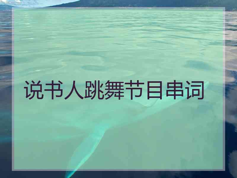 说书人跳舞节目串词