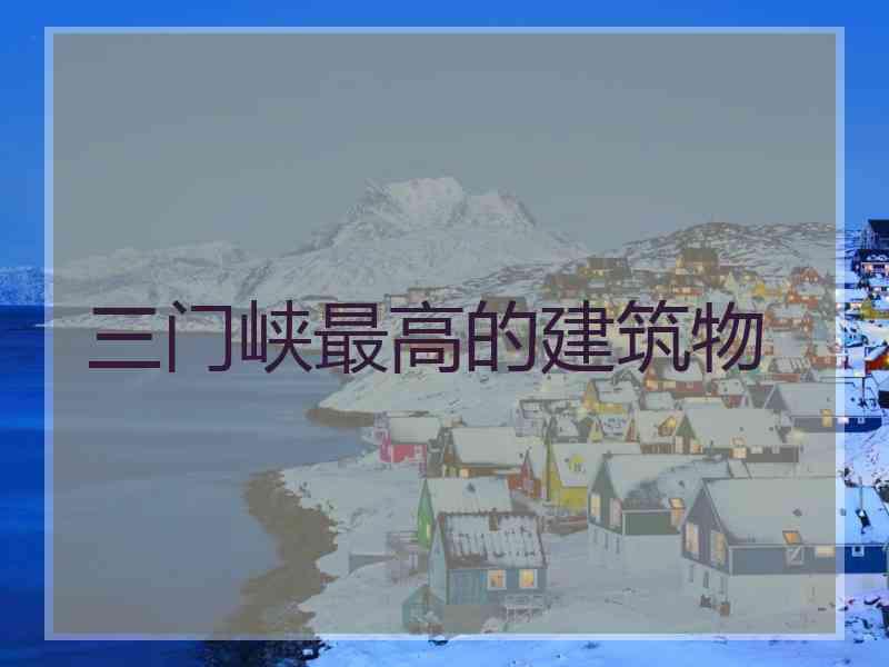 三门峡最高的建筑物