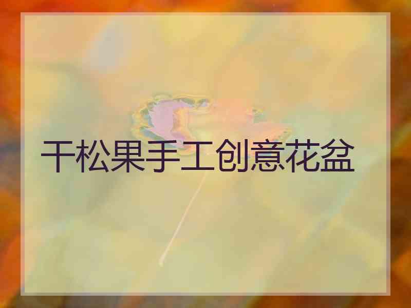 干松果手工创意花盆