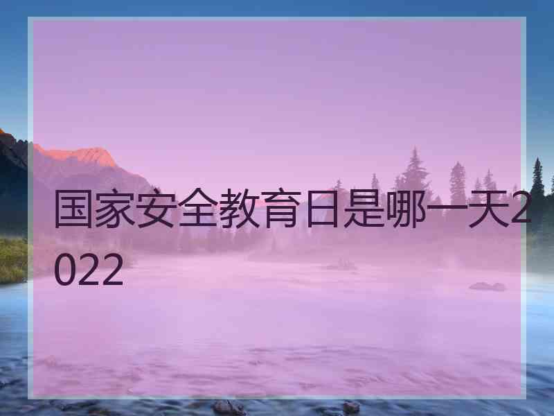 国家安全教育日是哪一天2022